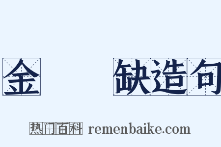 金甌無缺造句是什么意思的图片